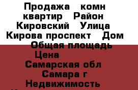 Продажа 1-комн. квартир › Район ­ Кировский › Улица ­ Кирова проспект › Дом ­ 201 › Общая площадь ­ 44 › Цена ­ 2 500 000 - Самарская обл., Самара г. Недвижимость » Квартиры продажа   . Самарская обл.,Самара г.
